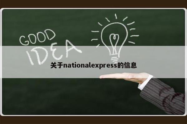 关于nationalexpress的信息