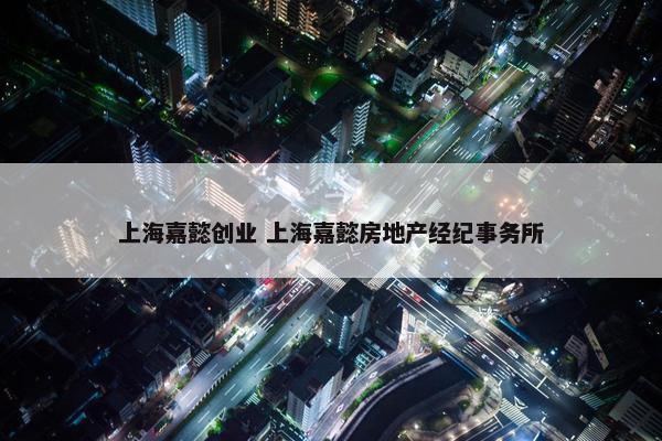 上海嘉懿创业 上海嘉懿房地产经纪事务所