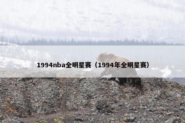 1994nba全明星赛（1994年全明星赛）