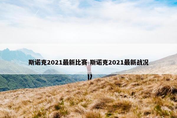 斯诺克2021最新比赛 斯诺克2021最新战况