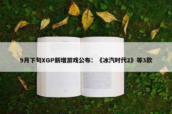 9月下旬XGP新增游戏公布：《冰汽时代2》等3款