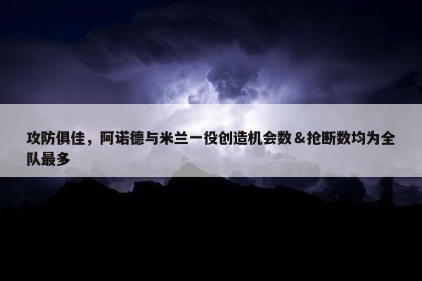 攻防俱佳，阿诺德与米兰一役创造机会数＆抢断数均为全队最多