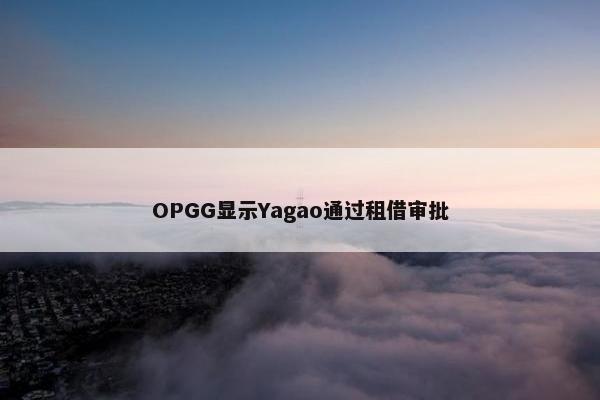 OPGG显示Yagao通过租借审批