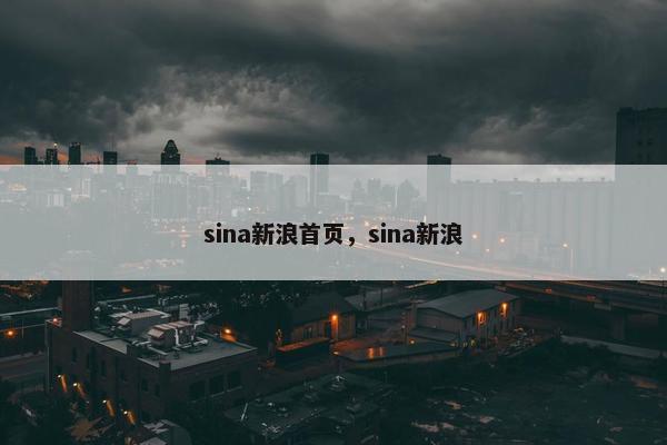 sina新浪首页，sina新浪