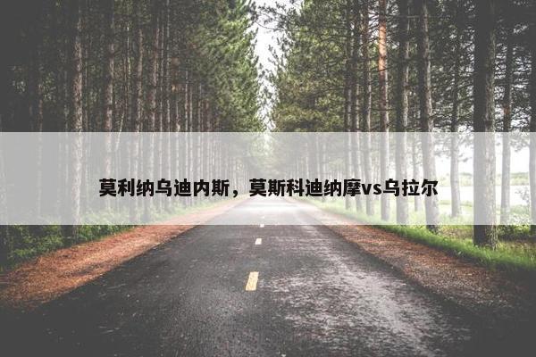 莫利纳乌迪内斯，莫斯科迪纳摩vs乌拉尔