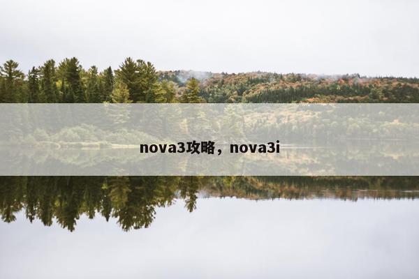 nova3攻略，nova3i