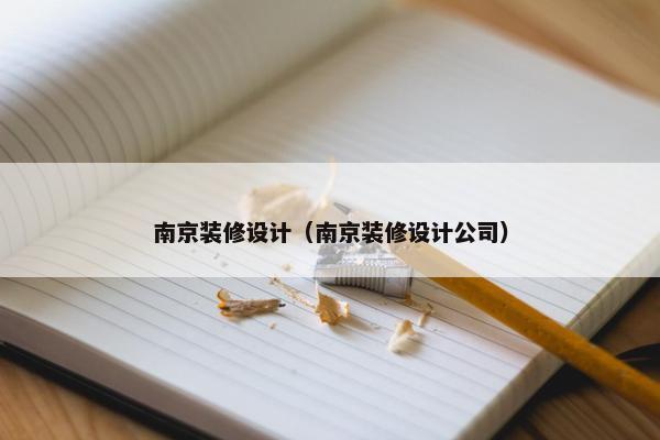 南京装修设计（南京装修设计公司）