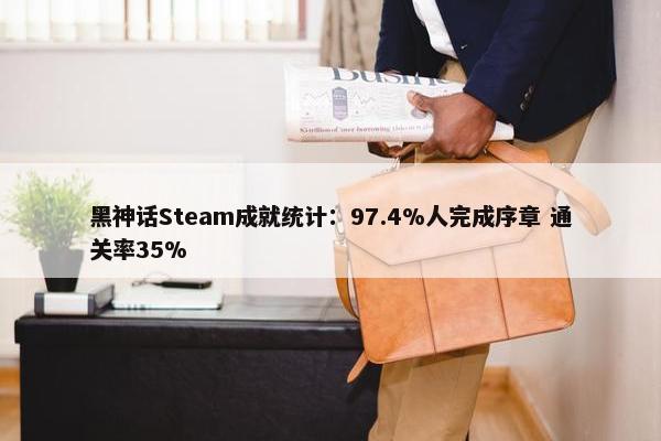 黑神话Steam成就统计：97.4%人完成序章 通关率35%