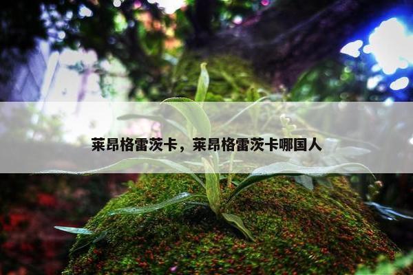 莱昂格雷茨卡，莱昂格雷茨卡哪国人