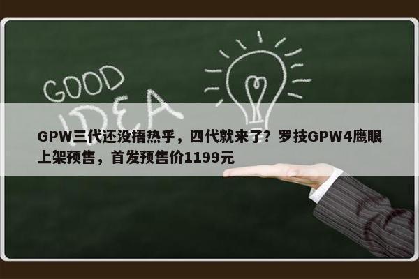 GPW三代还没捂热乎，四代就来了？罗技GPW4鹰眼上架预售，首发预售价1199元