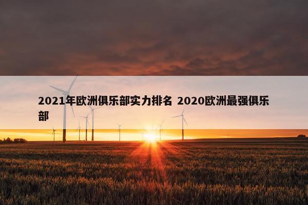 2021年欧洲俱乐部实力排名 2020欧洲最强俱乐部