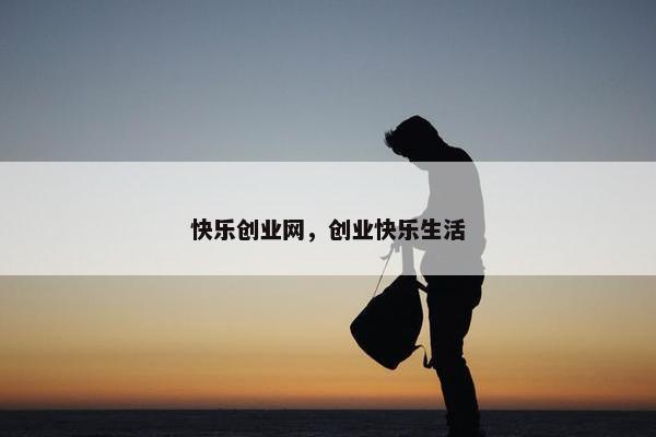 快乐创业网，创业快乐生活