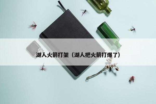 湖人火箭打架（湖人把火箭打爆了）