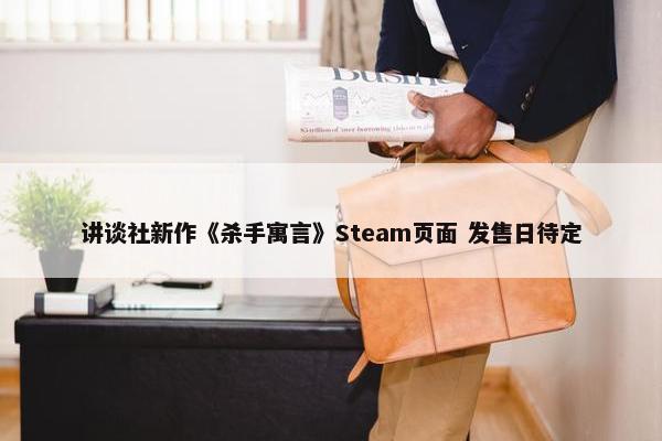 讲谈社新作《杀手寓言》Steam页面 发售日待定