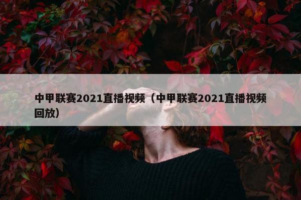 中甲联赛2021直播视频（中甲联赛2021直播视频回放）