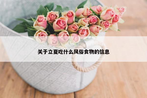 关于立夏吃什么风俗食物的信息