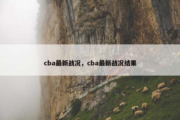 cba最新战况，cba最新战况结果