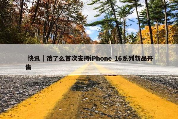  快讯｜饿了么首次支持iPhone 16系列新品开售