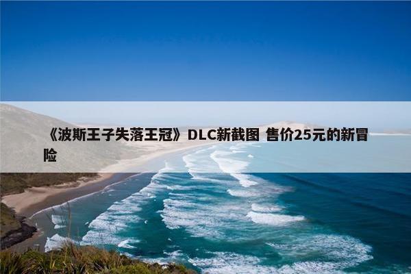 《波斯王子失落王冠》DLC新截图 售价25元的新冒险