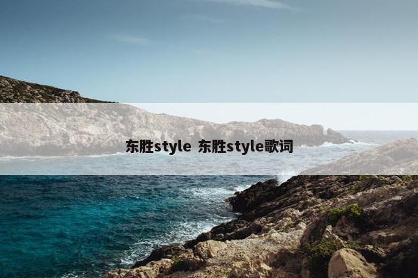 东胜style 东胜style歌词