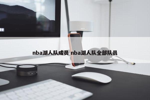 nba湖人队成员 nba湖人队全部队员