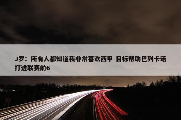 J罗：所有人都知道我非常喜欢西甲 目标帮助巴列卡诺打进联赛前6