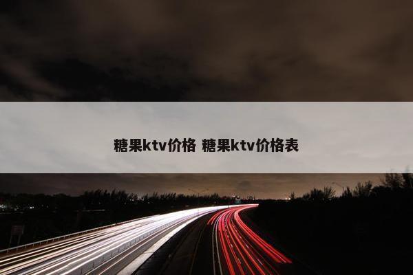 糖果ktv价格 糖果ktv价格表