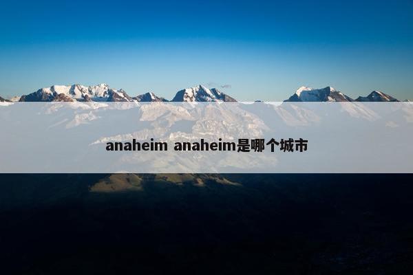 anaheim anaheim是哪个城市