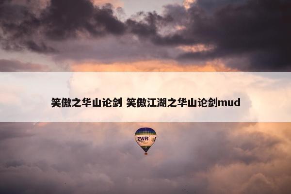 笑傲之华山论剑 笑傲江湖之华山论剑mud