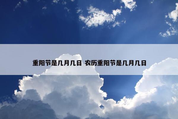 重阳节是几月几日 农历重阳节是几月几日