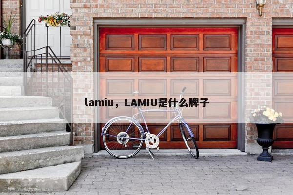 lamiu，LAMIU是什么牌子