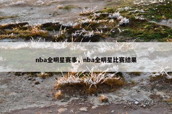 nba全明星赛事，nba全明星比赛结果