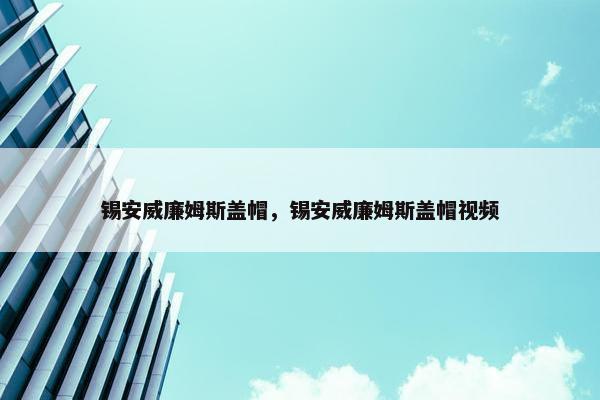 锡安威廉姆斯盖帽，锡安威廉姆斯盖帽视频