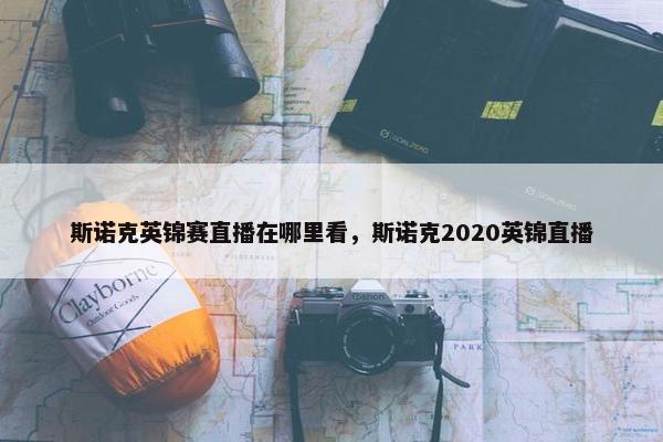 斯诺克英锦赛直播在哪里看，斯诺克2020英锦直播