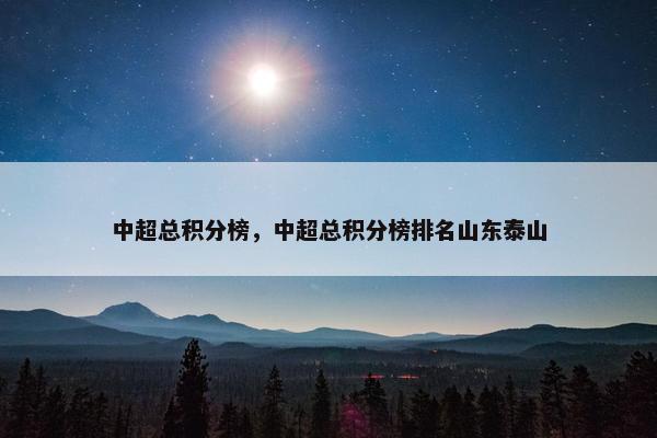 中超总积分榜，中超总积分榜排名山东泰山