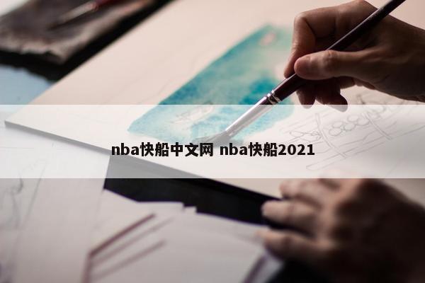 nba快船中文网 nba快船2021