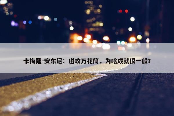 卡梅隆-安东尼：进攻万花筒，为啥成就很一般？