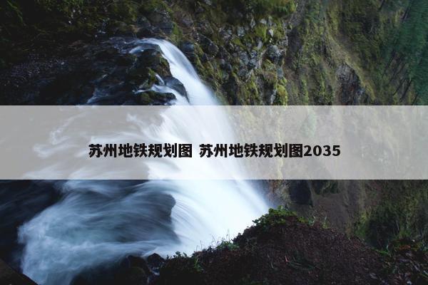 苏州地铁规划图 苏州地铁规划图2035