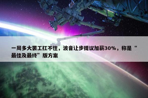 一周多大罢工扛不住，波音让步提议加薪30%，称是“最佳及最终”版方案