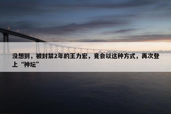 没想到，被封禁2年的王力宏，竟会以这种方式，再次登上“神坛”