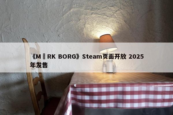 《MÖRK BORG》Steam页面开放 2025年发售