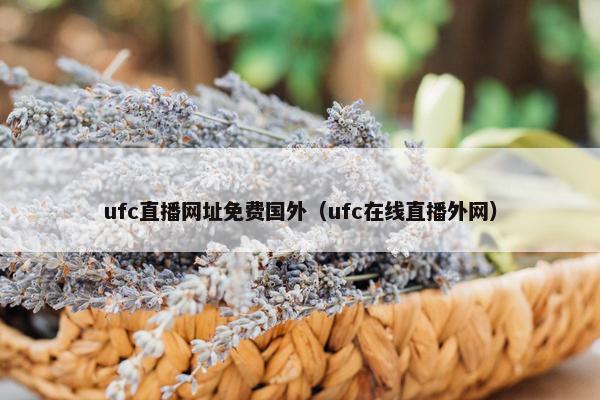 ufc直播网址免费国外（ufc在线直播外网）