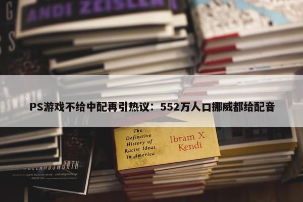 PS游戏不给中配再引热议：552万人口挪威都给配音