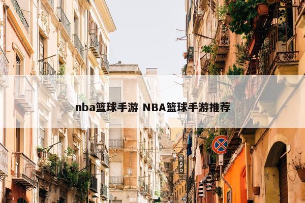 nba篮球手游 NBA篮球手游推荐