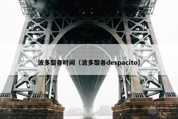 波多黎各时间（波多黎各despacito）