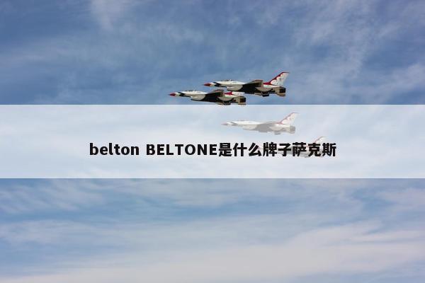 belton BELTONE是什么牌子萨克斯