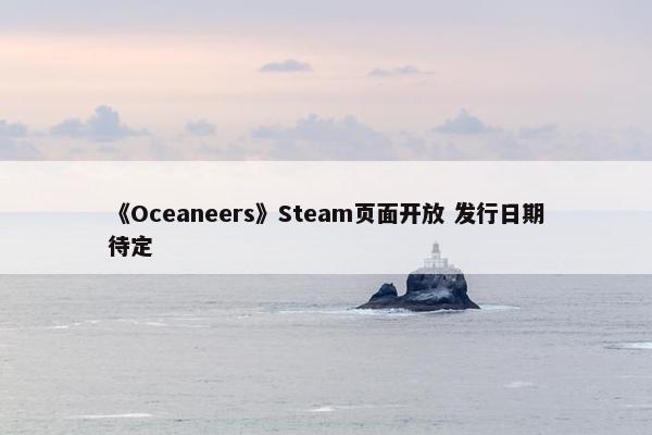 《Oceaneers》Steam页面开放 发行日期待定