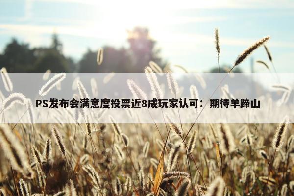 PS发布会满意度投票近8成玩家认可：期待羊蹄山