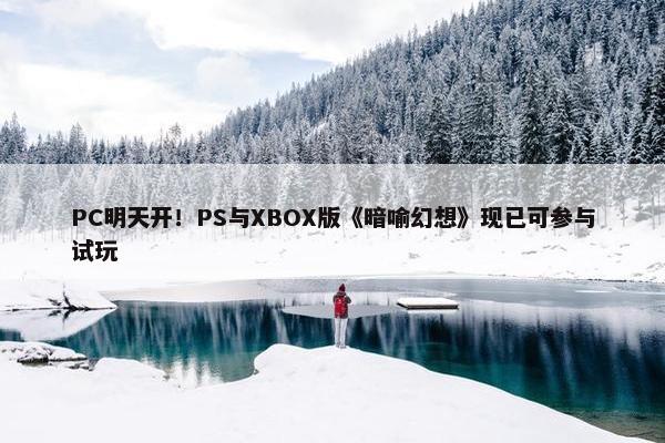 PC明天开！PS与XBOX版《暗喻幻想》现已可参与试玩