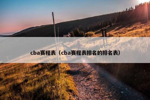 cba赛程表（cba赛程表排名的排名表）